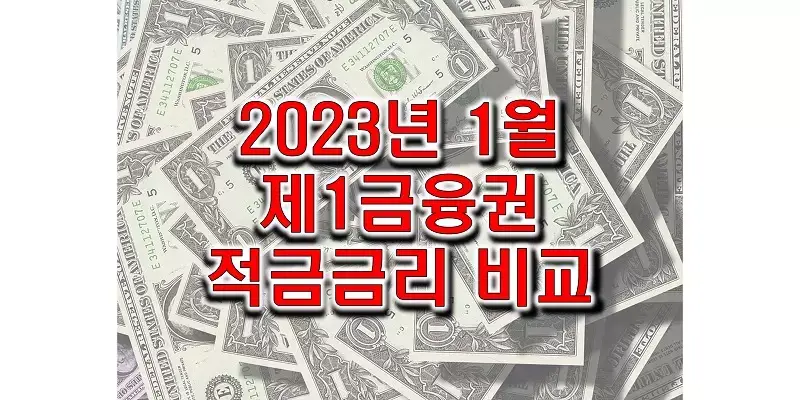 2023년-1월-제1금융권-정기적금-금리-비교-썸네일