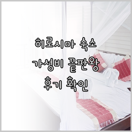 히로시마 호텔 가성비 끝판왕? 후기와