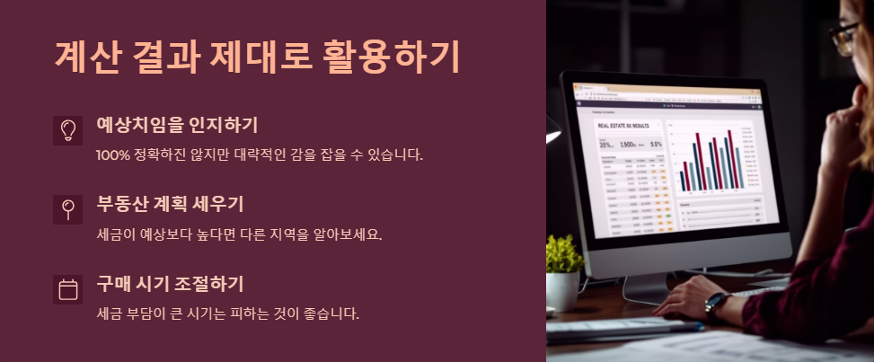 부동산 세금 계산기 활용 방법