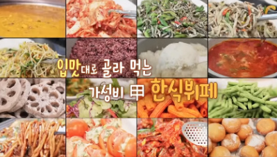  극한직업 한식 무한리필 뷔페 9가지 음식 무제한 뷔페집 주문 광명시