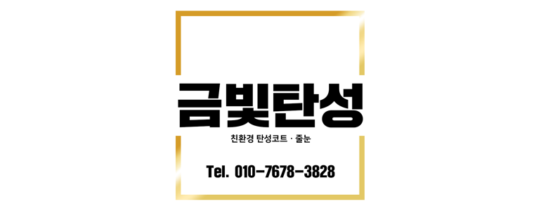 부산 동래구 줄눈시공