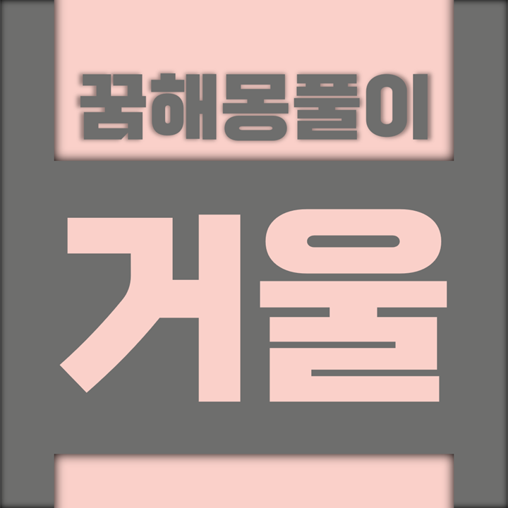  [꿈해몽풀이] 거울 꿈해몽 모음