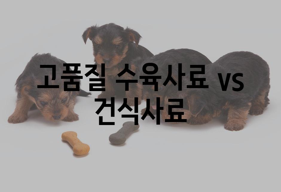 고품질 수육사료 vs. 건식사료