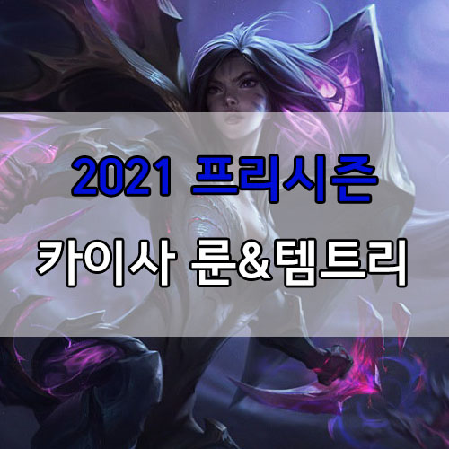  롤 2021 프리시즌 카이사 룬 및 템트리