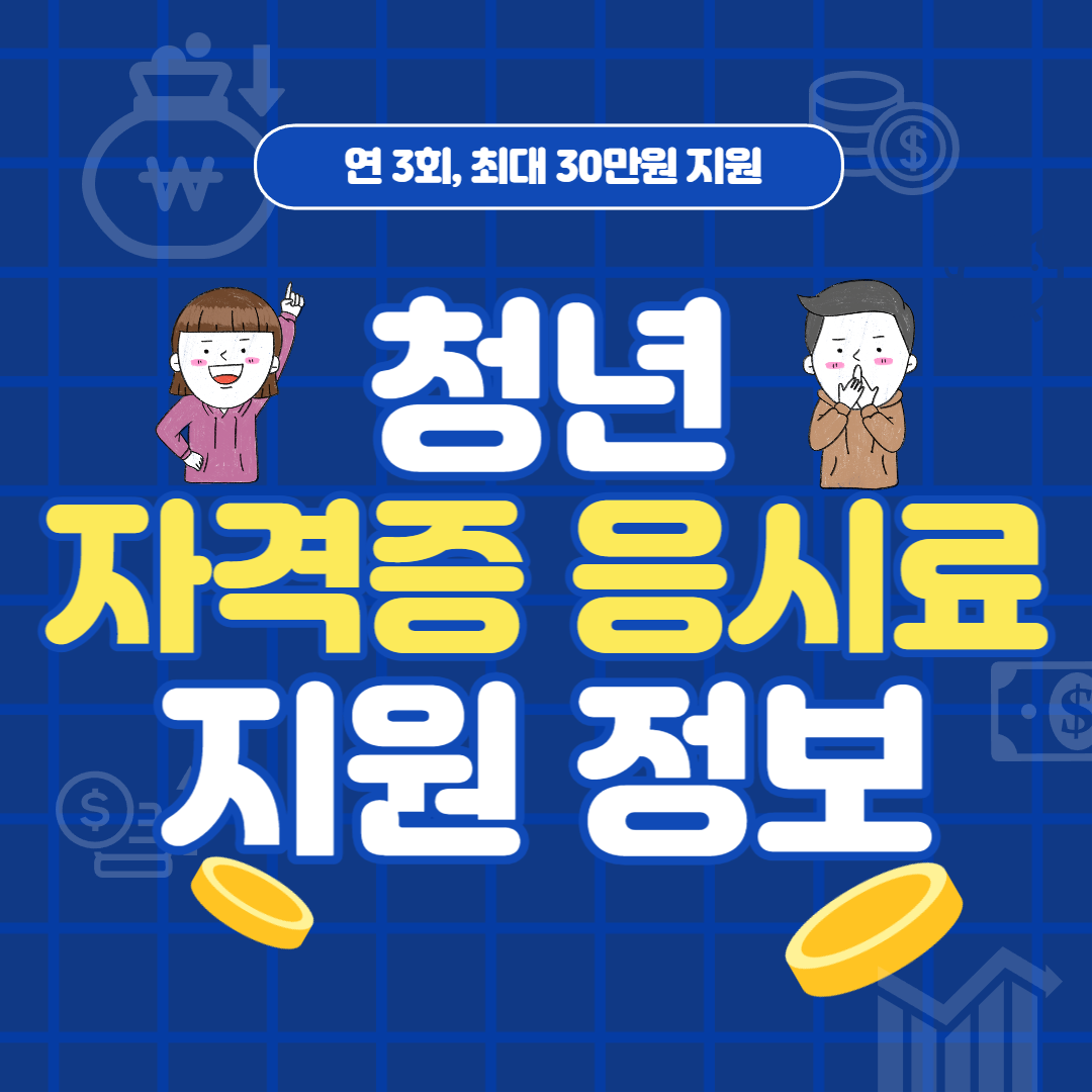 청년 자격증 응시료 지원