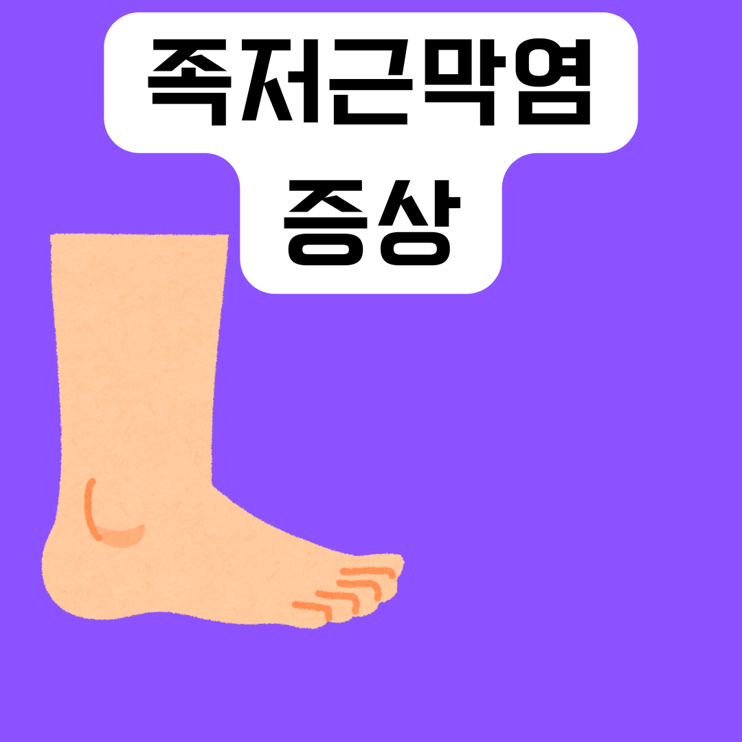 족저근막염-증상