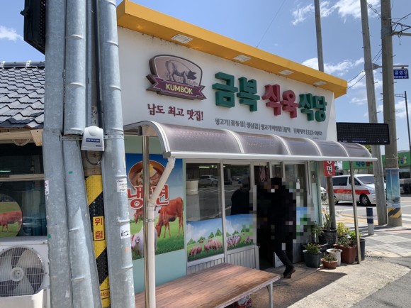 금복식육점 이미지