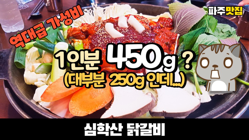  1인분에 450g 역대급 가성비의 파주 맛집 심학산 닭갈비. 게다가 김치전 공짜. 라면 공짜. 강정도 무한제공.