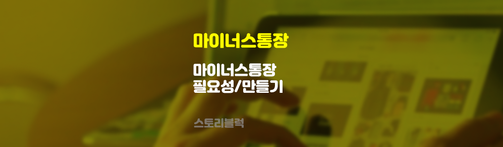  마이너스통장 마통 만들기 / 마통 쓰는 이유 (feat. 개인사업자)