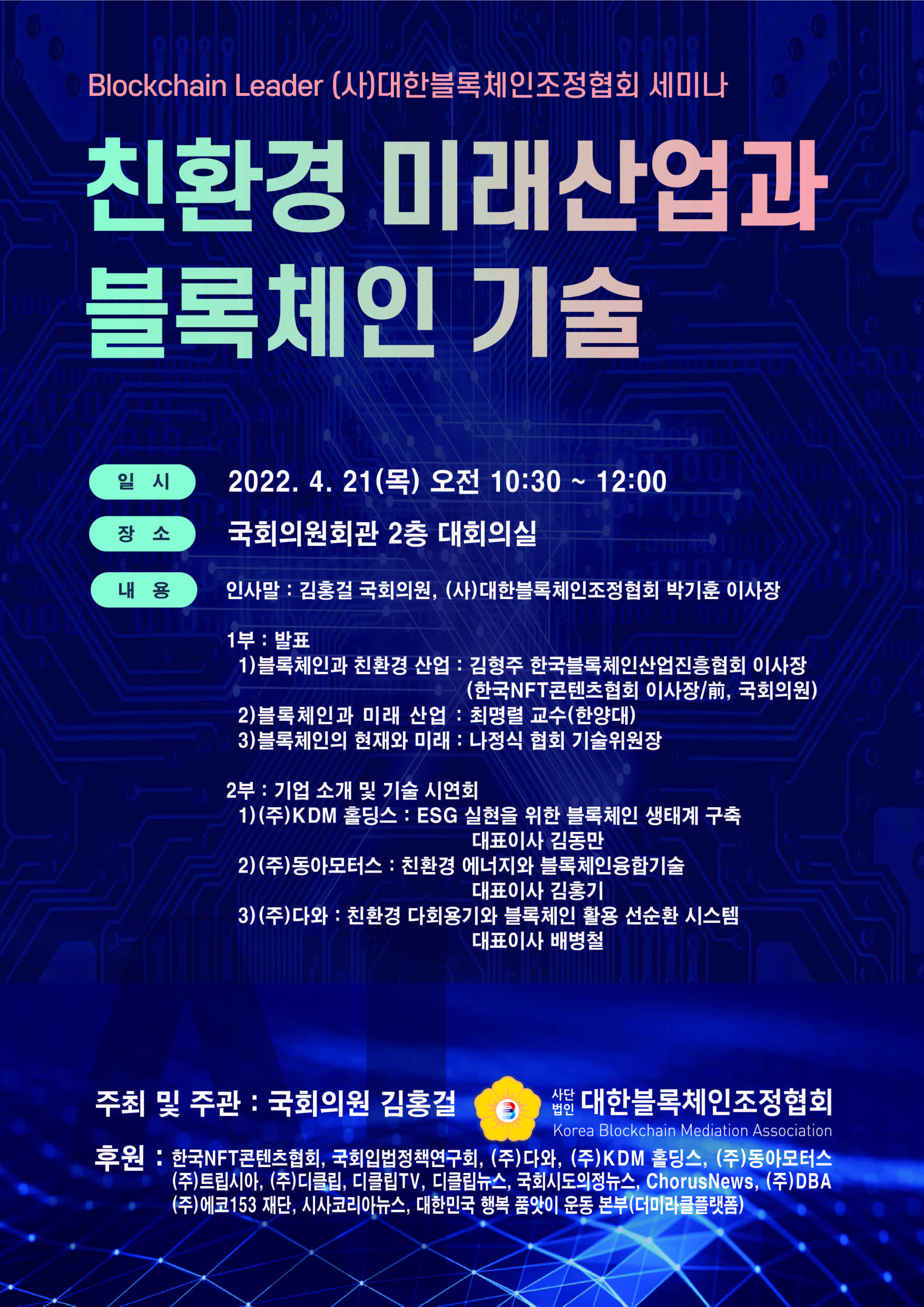 ‘친환경 미래산업과 블록체인 기술’ 세미나 개최