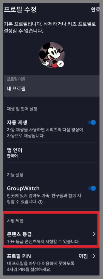 디즈니 플러스 프로필 수정