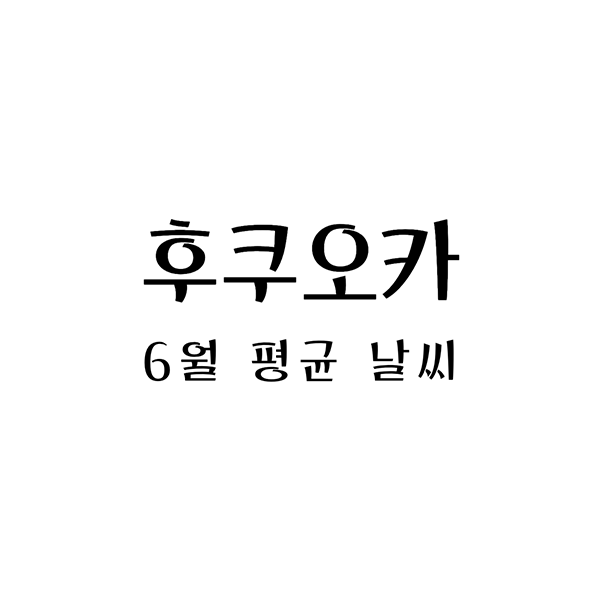  일본 후쿠오카 6월 날씨와 준비 사항