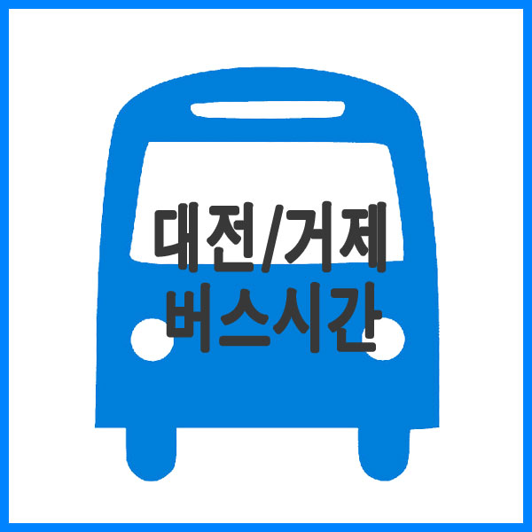 대전에서 거제도가는 고속버스 시간표