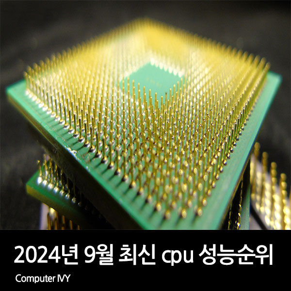 2024년 9월 최신 cpu 성능 순위