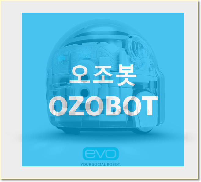  ozobot 오조봇 자율 주행 자동차 교육용 창의력