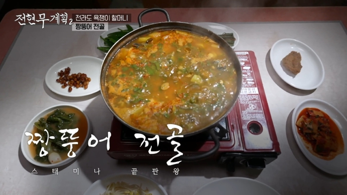 전현무계획2-짱뚱어전골