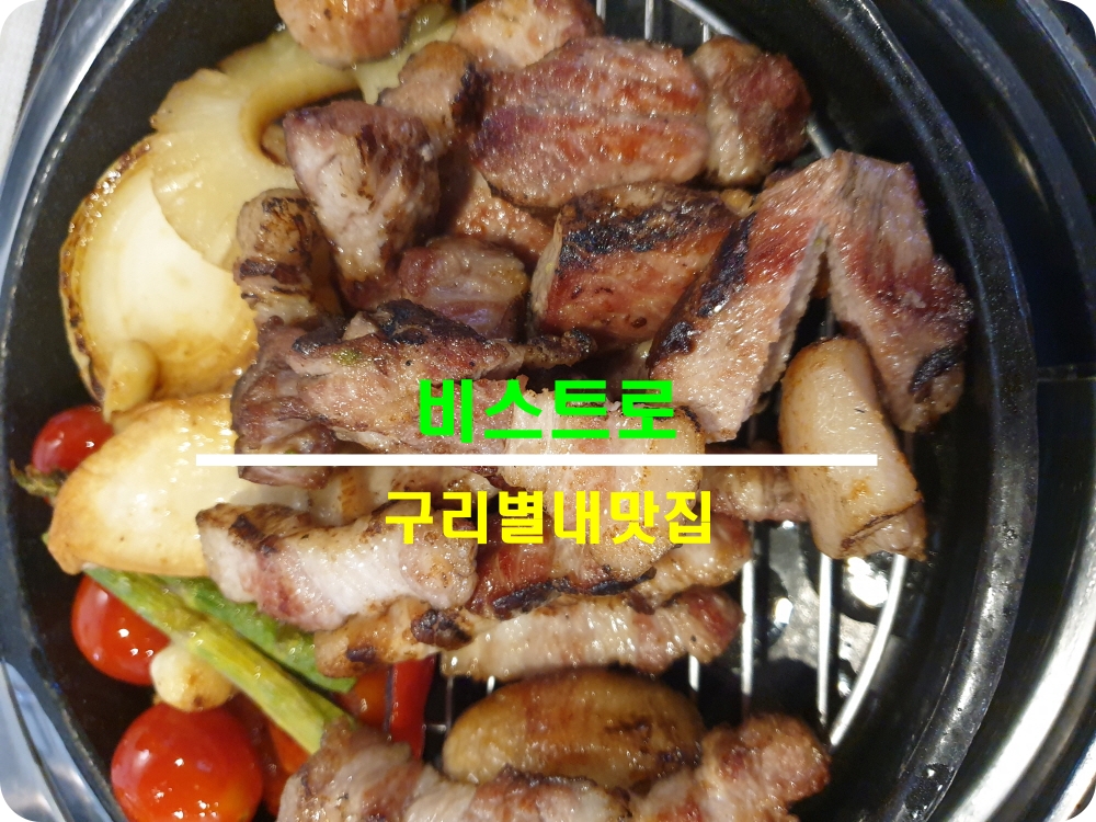  [구리별내맛집]비스트로피그_삼겹살 직접구워주는 갈매동 맛집