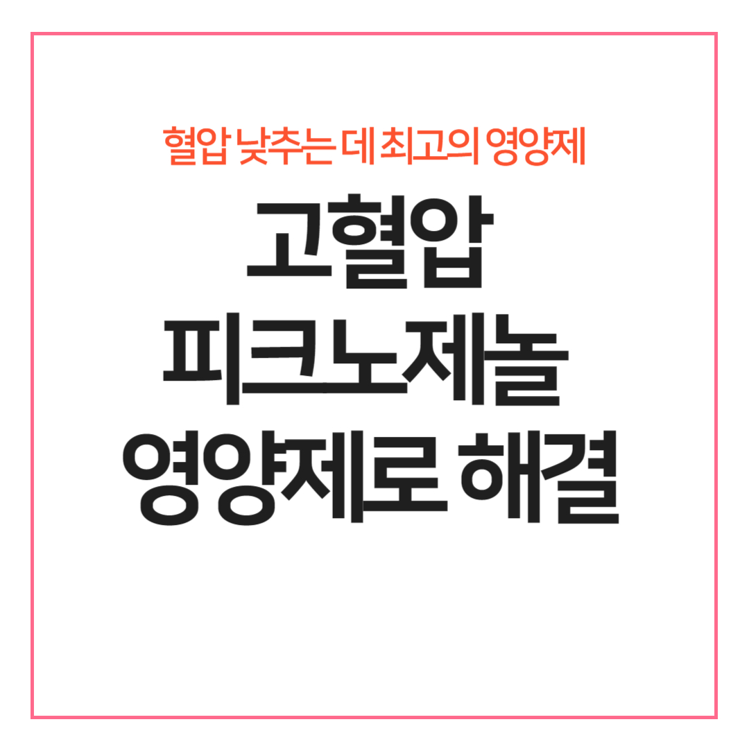 혈압낮추는 영양제