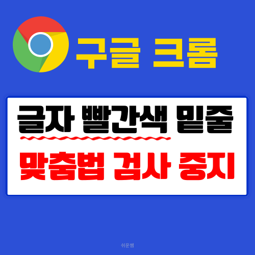 구글 맞춤법검사 중지 제목