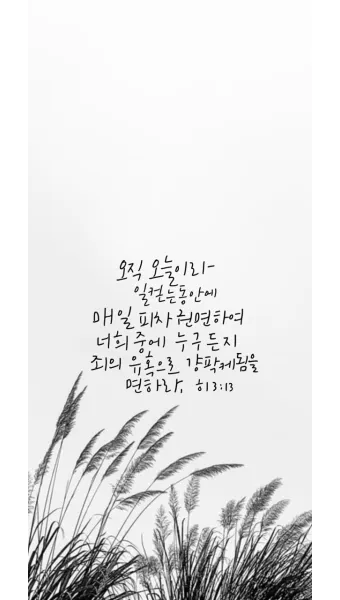 히브리서 3장 하느님의 성경 묵상_11