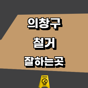 창원 의창구 철거