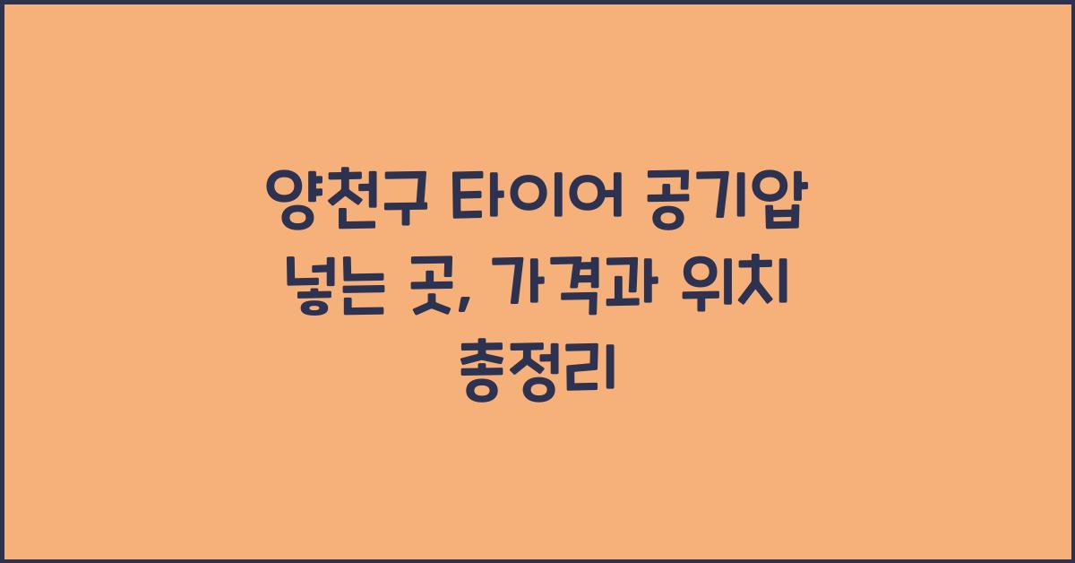 양천구 타이어 공기압 넣는 곳