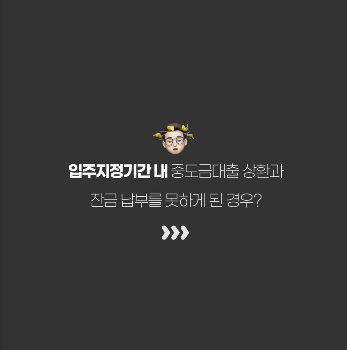 입주지정기간 내 중도금대출 상환, 잔금 납부 못 한다면?(What if I can't repay the intermediate loan or pay the balance within the designated period of move-in?)