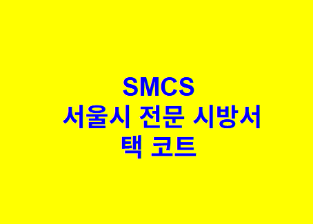 택 코트 SMCS 서울시 전문 시방서