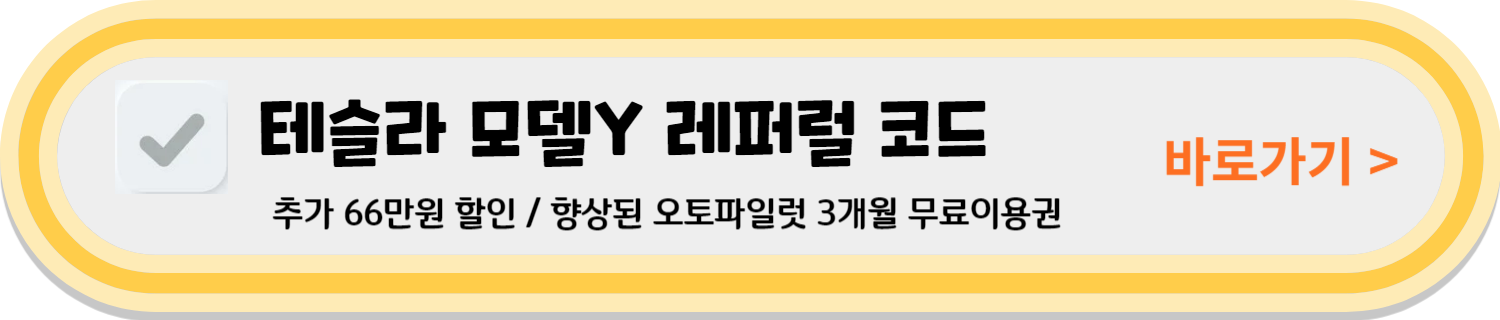 테슬라 모델y 가격 할인 전기차 보조금