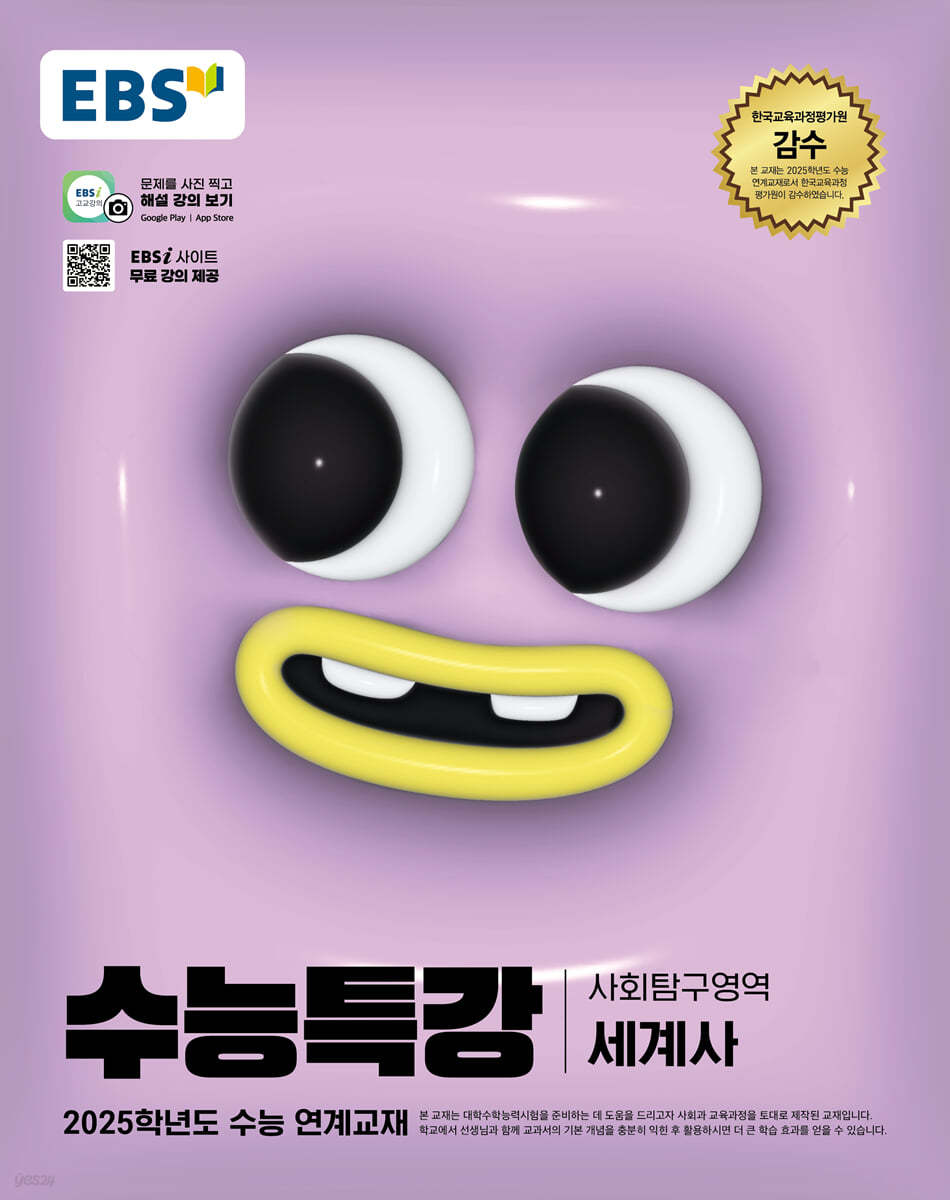 2025학년도 EBS 수능특강 사회탐구영역 세계사 답지 정답 해설 (2024년 수능) 2025학년도 Ebs 수능특강 사회탐구영역 세계사 답지 정답 해설 (2024년 수능)