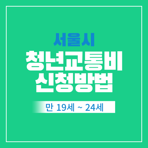  서울시 청년 교통비지원 신청방법