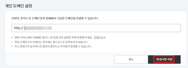 티스토리 도메인 연결 방법(호스팅케이알) - 도메인 티스토리에 연결 - 티스토리 DNS연결 변경사항 저장