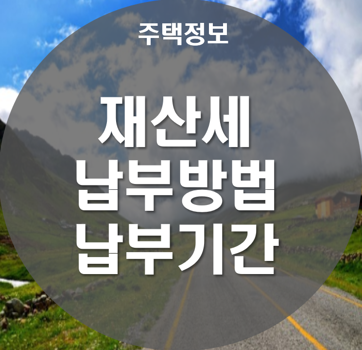 및 납부기간 궁금하셨다면 재산세 납부방법 3