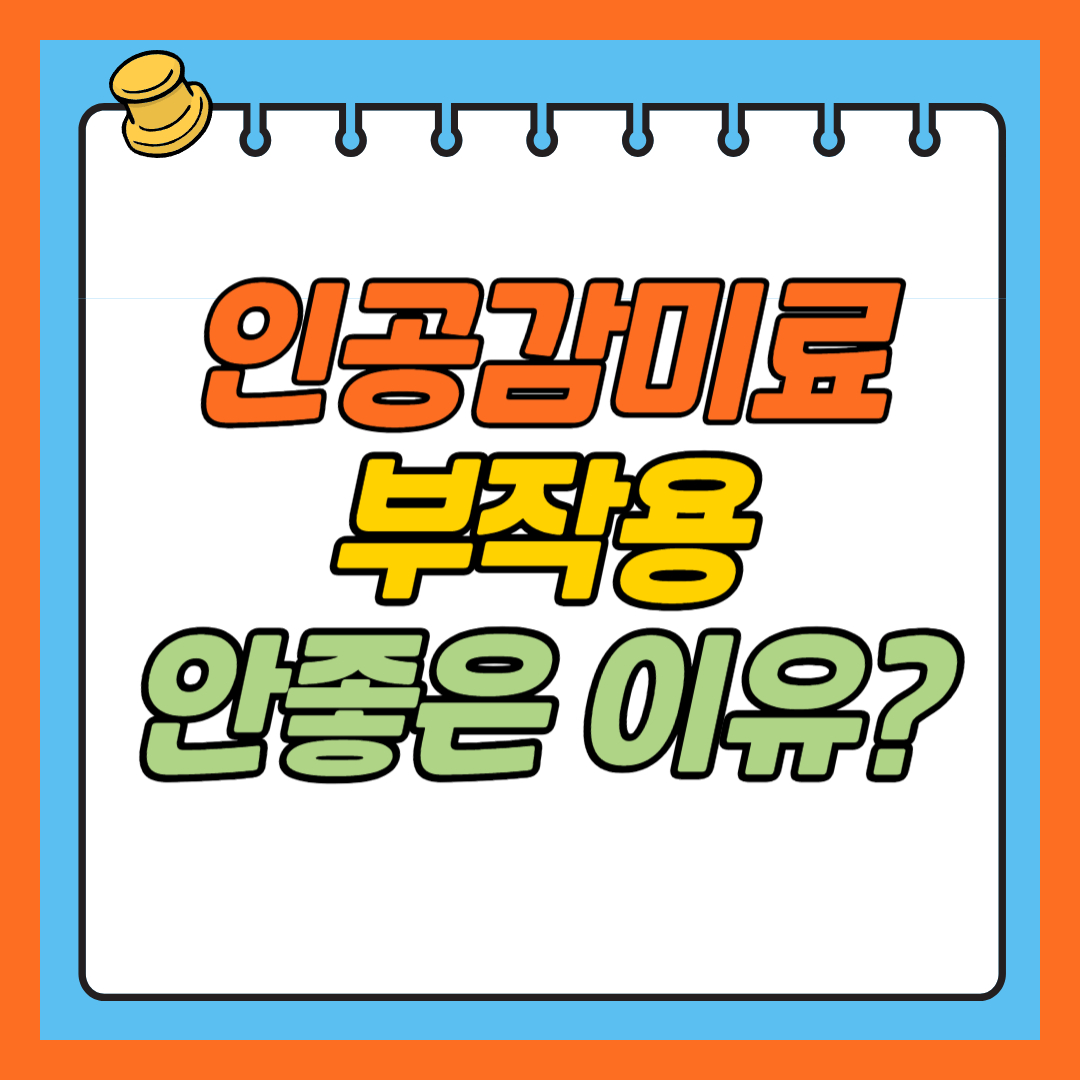 인공감미료 부작용