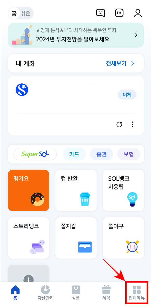 신한 쏠 앱의 하단 메뉴 중 전체메뉴를 선택