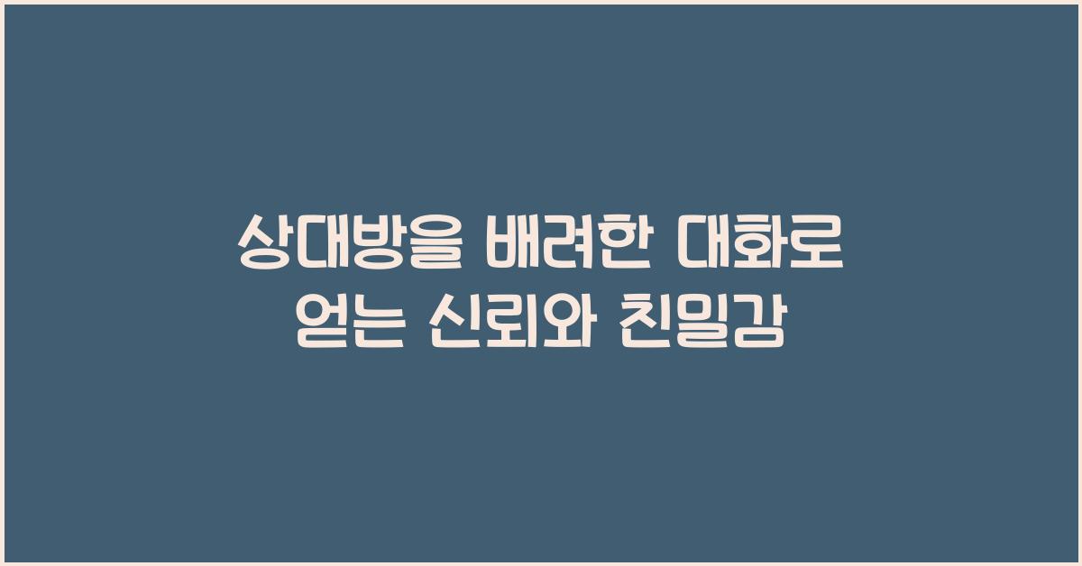 상대방을 배려한 대화