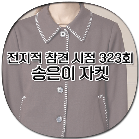 전참시 323회 송은이 자켓