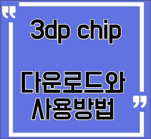  3dp chip 다운로드와 사용방법