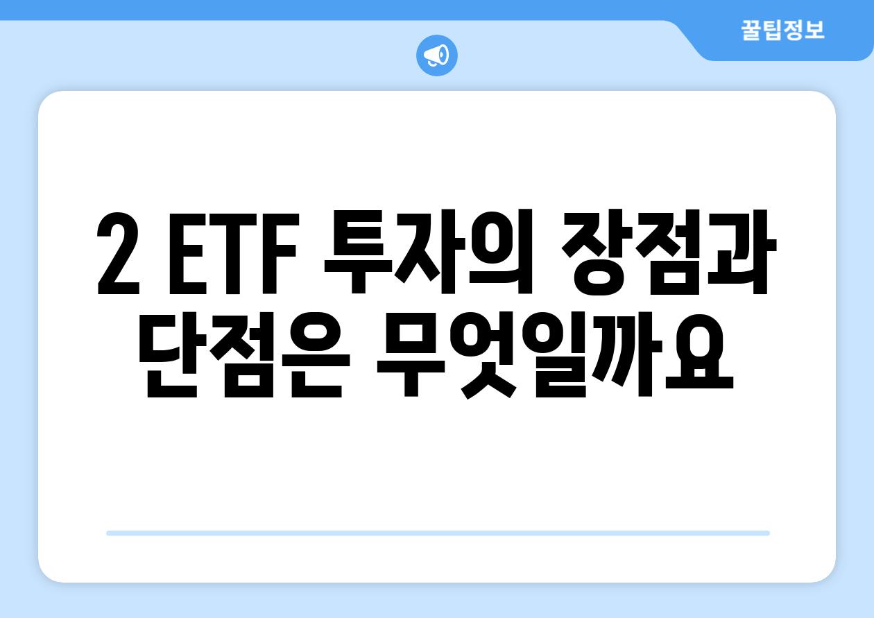 2. ETF 투자의 장점과 단점은 무엇일까요?