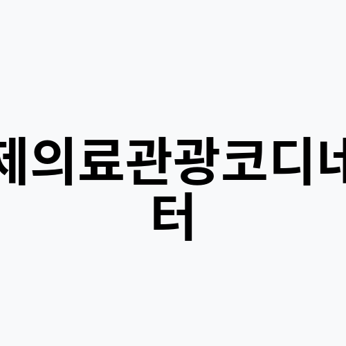 국제의료관광코디네이터