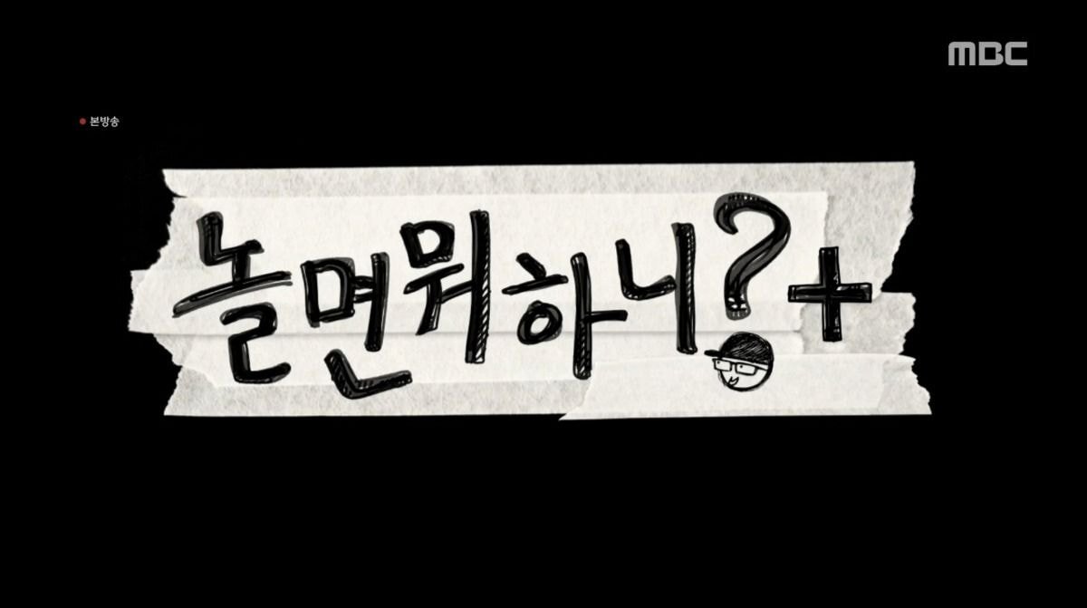  (놀면 뭐하니) '새로운 패밀리십' 예정