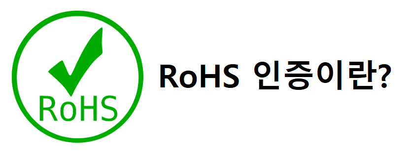  RoHS 인증이란? (Restriction of Hazardous Substances Directive)