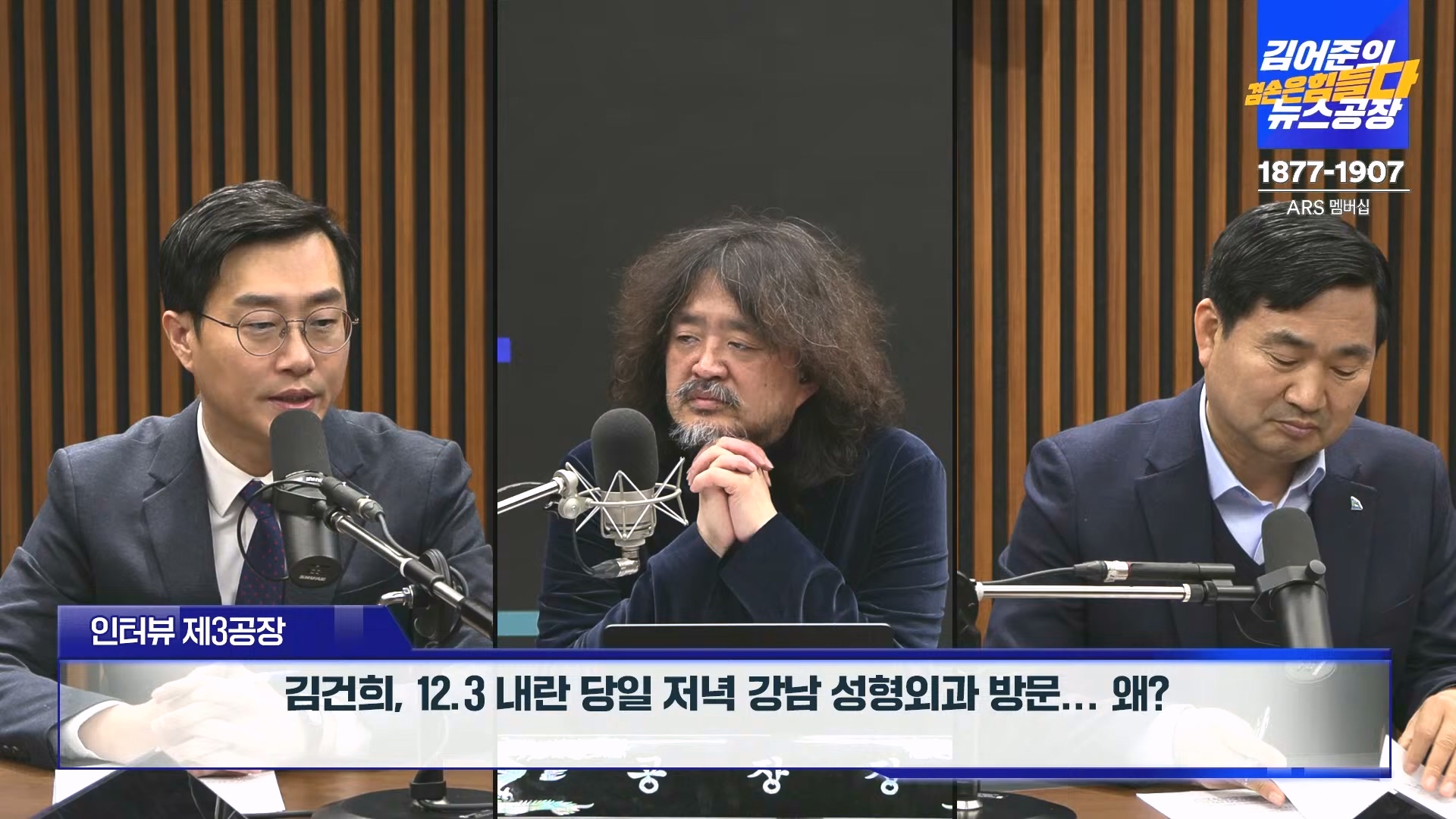 김어준의 겸손은힘들다 뉴스공장 2024년 12월 24일 화요일 [박주민, 김용민, 김병기, 박선원, 장경태, 김도균, 여론조사, 패션공장] (1080p_30fps_H264-128kbit_AAC).mp4_20241224_171918.797.jpg