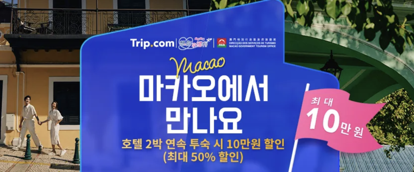 트립닷컴 5월 프로모션: 5일간 5성급호텔 특별세일 + 마카오 2박 연속시 50% 할인쿠폰