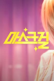 마스크걸 드라마 포스터&amp;#44; 넷플릭스 시리즈