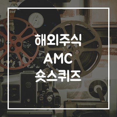  게임스탑 GME, AMC 엔터테인먼트 미국증시 숏스퀴즈