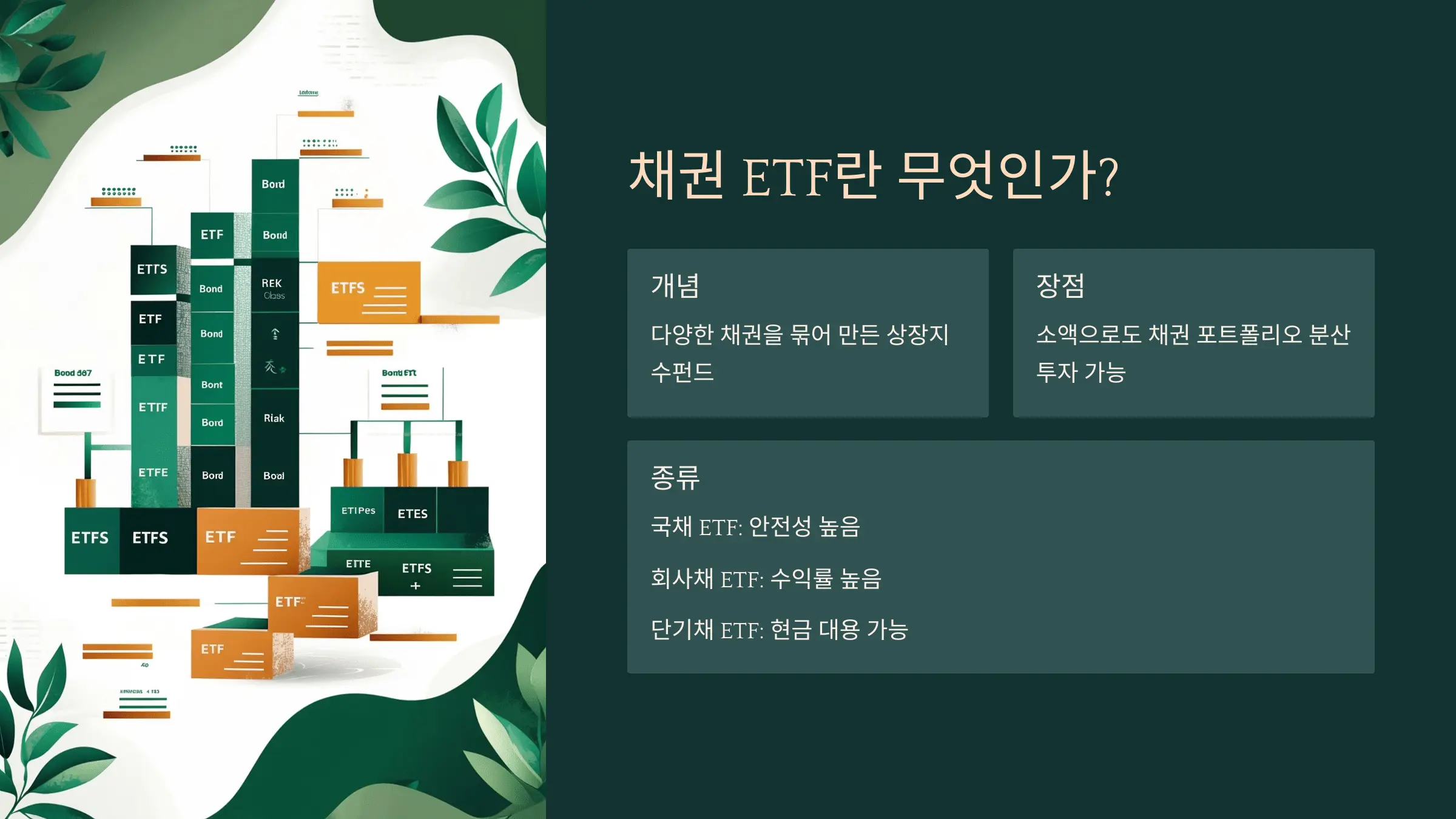 채권 종류 및 ETF 매칭표'