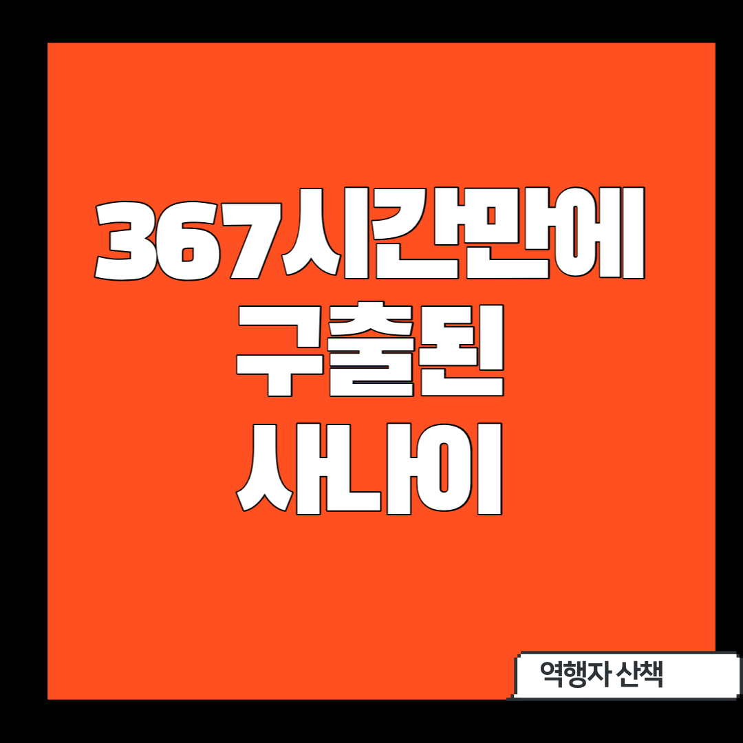  367시간만에 구조된 의지의 한국인