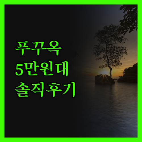 므엉 탄 럭셔리 푸꾸옥 호텔! 5만원