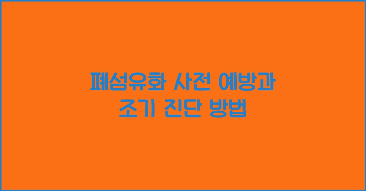 폐섬유화